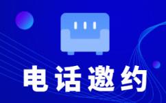 电话销售外包对企业来讲有哪些优势？